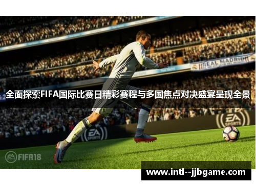 全面探索FIFA国际比赛日精彩赛程与多国焦点对决盛宴呈现全景