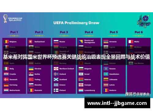 基米希对阵国米世界杯预选赛关键战统治级表现全景回顾与战术价值