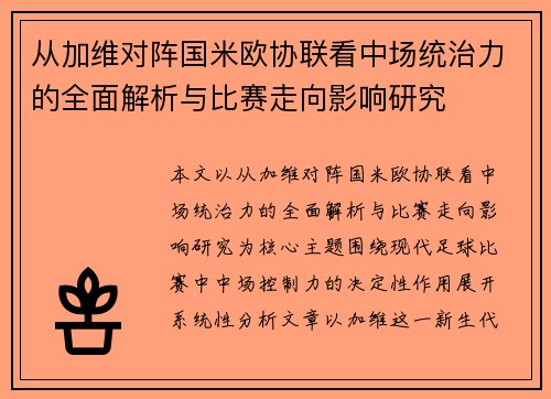 从加维对阵国米欧协联看中场统治力的全面解析与比赛走向影响研究