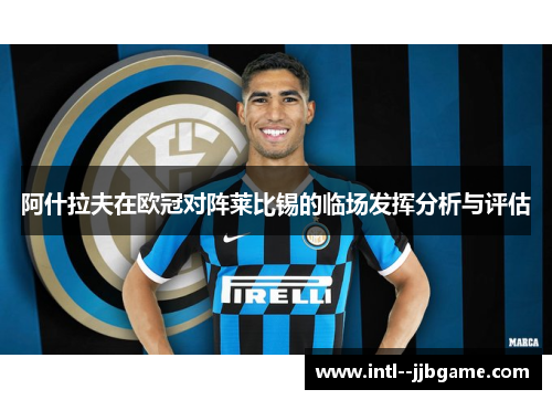阿什拉夫在欧冠对阵莱比锡的临场发挥分析与评估