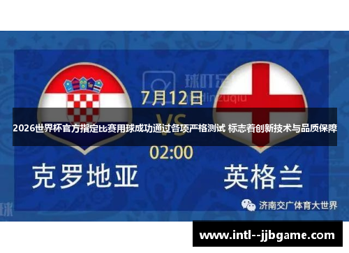 2026世界杯官方指定比赛用球成功通过各项严格测试 标志着创新技术与品质保障