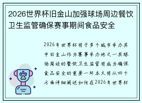 2026世界杯旧金山加强球场周边餐饮卫生监管确保赛事期间食品安全