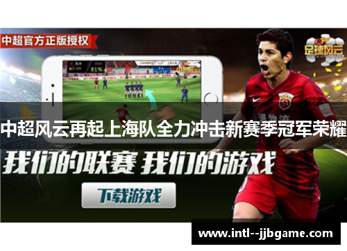 中超风云再起上海队全力冲击新赛季冠军荣耀