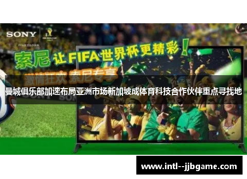 曼城俱乐部加速布局亚洲市场新加坡成体育科技合作伙伴重点寻找地