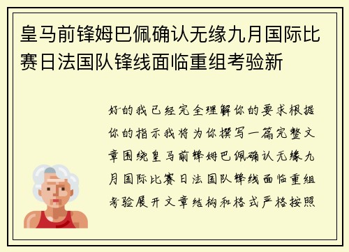 皇马前锋姆巴佩确认无缘九月国际比赛日法国队锋线面临重组考验新