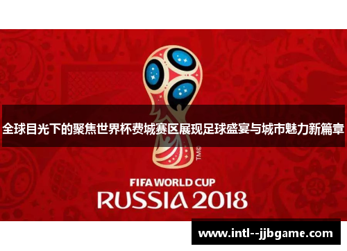 全球目光下的聚焦世界杯费城赛区展现足球盛宴与城市魅力新篇章