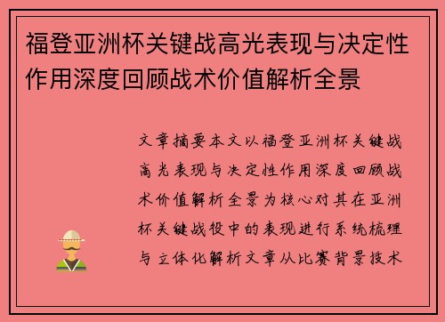 福登亚洲杯关键战高光表现与决定性作用深度回顾战术价值解析全景 福登亚洲杯关键战高光表现与决定性作用深度回顾战术价值解析全景