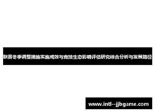 联赛冬季调整措施实施成效与竞技生态影响评估研究综合分析与发展路径