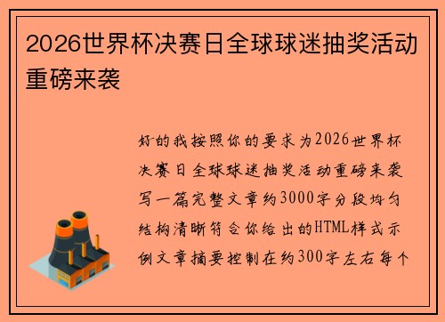 2026世界杯决赛日全球球迷抽奖活动重磅来袭