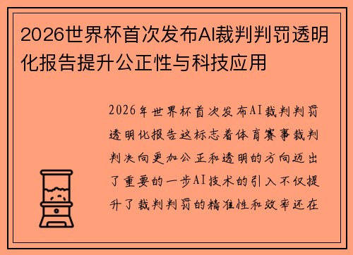 2026世界杯首次发布AI裁判判罚透明化报告提升公正性与科技应用 2026世界杯首次发布AI裁判判罚透明化报告提升公正性与科技应用
