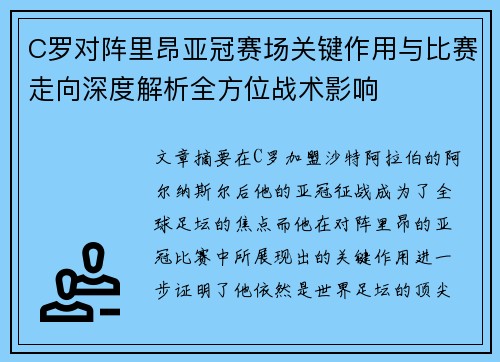 C罗对阵里昂亚冠赛场关键作用与比赛走向深度解析全方位战术影响 C罗对阵里昂亚冠赛场关键作用与比赛走向深度解析全方位战术影响