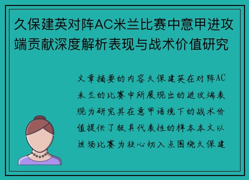 久保建英对阵AC米兰比赛中意甲进攻端贡献深度解析表现与战术价值研究 久保建英对阵AC米兰比赛中意甲进攻端贡献深度解析表现与战术价值研究