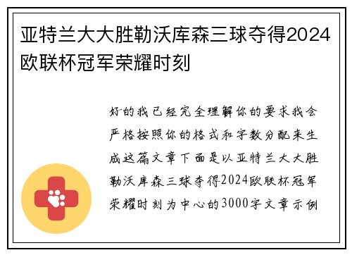 亚特兰大大胜勒沃库森三球夺得2024欧联杯冠军荣耀时刻 亚特兰大大胜勒沃库森三球夺得2024欧联杯冠军荣耀时刻