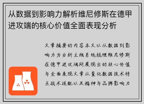 从数据到影响力解析维尼修斯在德甲进攻端的核心价值全面表现分析 从数据到影响力解析维尼修斯在德甲进攻端的核心价值全面表现分析