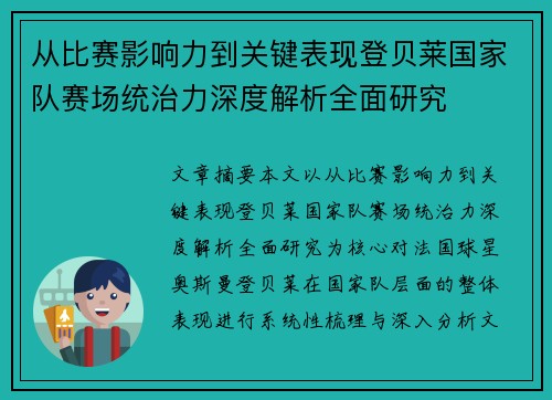 从比赛影响力到关键表现登贝莱国家队赛场统治力深度解析全面研究 从比赛影响力到关键表现登贝莱国家队赛场统治力深度解析全面研究