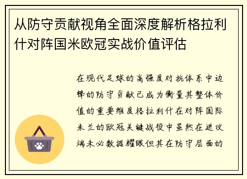从防守贡献视角全面深度解析格拉利什对阵国米欧冠实战价值评估 从防守贡献视角全面深度解析格拉利什对阵国米欧冠实战价值评估