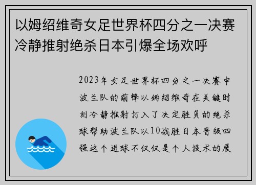 以姆绍维奇女足世界杯四分之一决赛冷静推射绝杀日本引爆全场欢呼 以姆绍维奇女足世界杯四分之一决赛冷静推射绝杀日本引爆全场欢呼