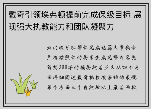 戴奇引领埃弗顿提前完成保级目标 展现强大执教能力和团队凝聚力 戴奇引领埃弗顿提前完成保级目标 展现强大执教能力和团队凝聚力