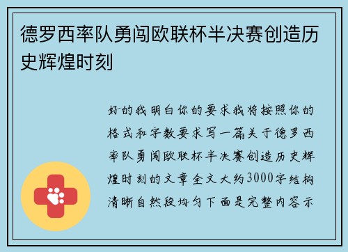 德罗西率队勇闯欧联杯半决赛创造历史辉煌时刻 德罗西率队勇闯欧联杯半决赛创造历史辉煌时刻