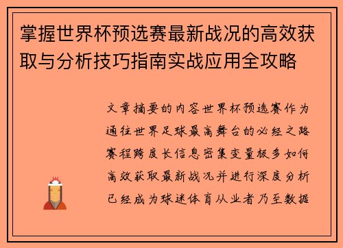 掌握世界杯预选赛最新战况的高效获取与分析技巧指南实战应用全攻略 掌握世界杯预选赛最新战况的高效获取与分析技巧指南实战应用全攻略
