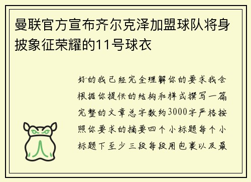 曼联官方宣布齐尔克泽加盟球队将身披象征荣耀的11号球衣