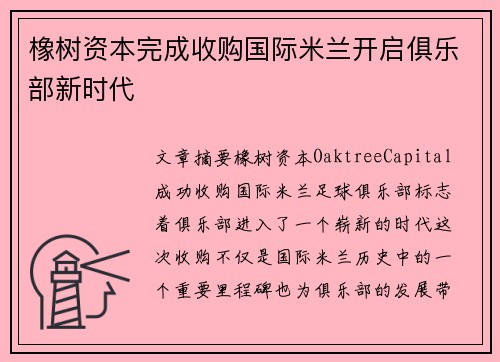 橡树资本完成收购国际米兰开启俱乐部新时代