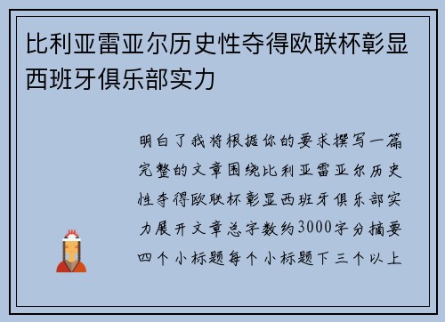 比利亚雷亚尔历史性夺得欧联杯彰显西班牙俱乐部实力