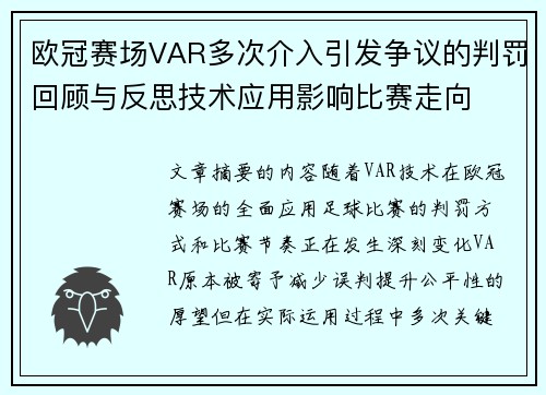 欧冠赛场VAR多次介入引发争议的判罚回顾与反思技术应用影响比赛走向