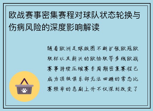 欧战赛事密集赛程对球队状态轮换与伤病风险的深度影响解读
