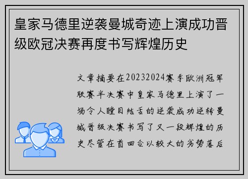 皇家马德里逆袭曼城奇迹上演成功晋级欧冠决赛再度书写辉煌历史