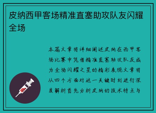 皮纳西甲客场精准直塞助攻队友闪耀全场