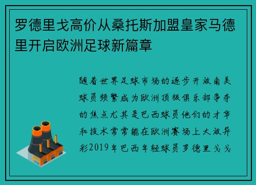 罗德里戈高价从桑托斯加盟皇家马德里开启欧洲足球新篇章