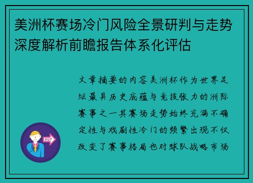 美洲杯赛场冷门风险全景研判与走势深度解析前瞻报告体系化评估