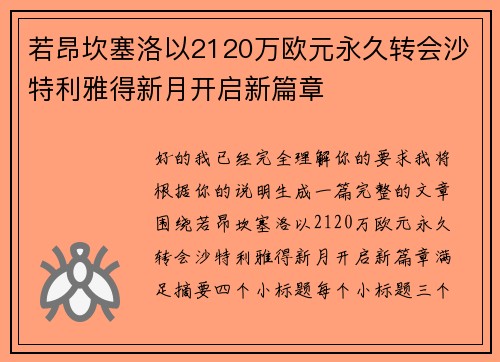 若昂坎塞洛以2120万欧元永久转会沙特利雅得新月开启新篇章