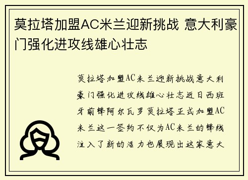 莫拉塔加盟AC米兰迎新挑战 意大利豪门强化进攻线雄心壮志