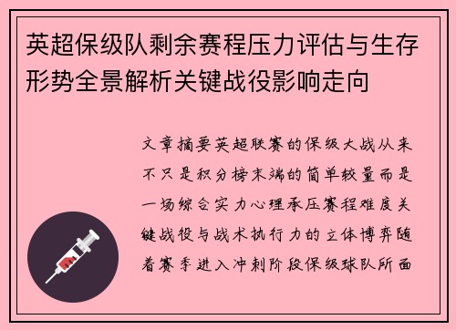 英超保级队剩余赛程压力评估与生存形势全景解析关键战役影响走向