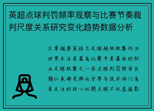 英超点球判罚频率观察与比赛节奏裁判尺度关系研究变化趋势数据分析