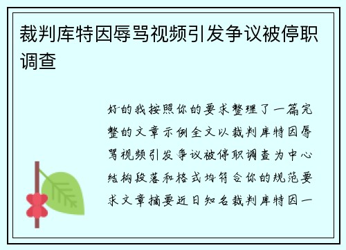 裁判库特因辱骂视频引发争议被停职调查