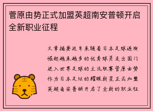 菅原由势正式加盟英超南安普顿开启全新职业征程
