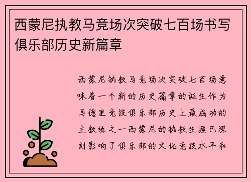 西蒙尼执教马竞场次突破七百场书写俱乐部历史新篇章