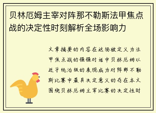 贝林厄姆主宰对阵那不勒斯法甲焦点战的决定性时刻解析全场影响力