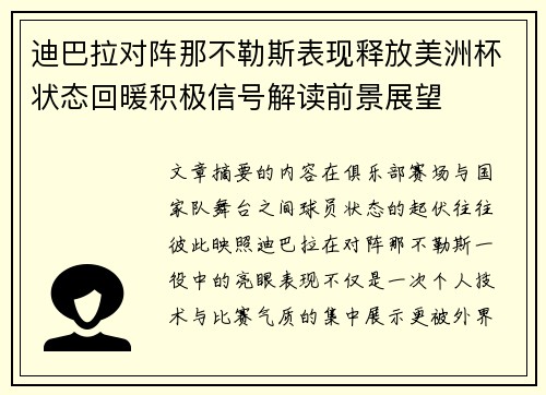迪巴拉对阵那不勒斯表现释放美洲杯状态回暖积极信号解读前景展望