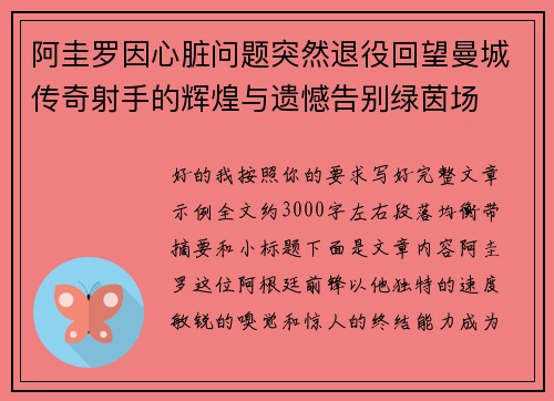 阿圭罗因心脏问题突然退役回望曼城传奇射手的辉煌与遗憾告别绿茵场
