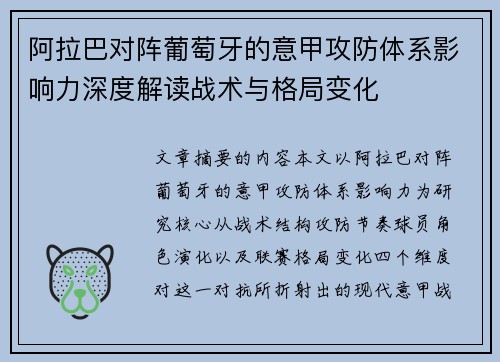 阿拉巴对阵葡萄牙的意甲攻防体系影响力深度解读战术与格局变化
