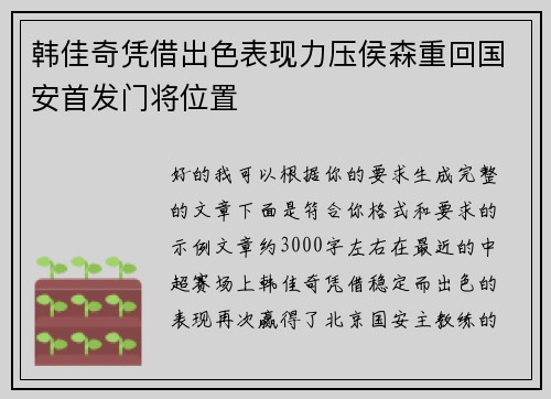 韩佳奇凭借出色表现力压侯森重回国安首发门将位置