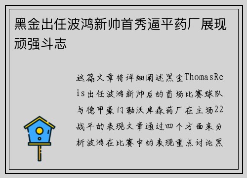 黑金出任波鸿新帅首秀逼平药厂展现顽强斗志