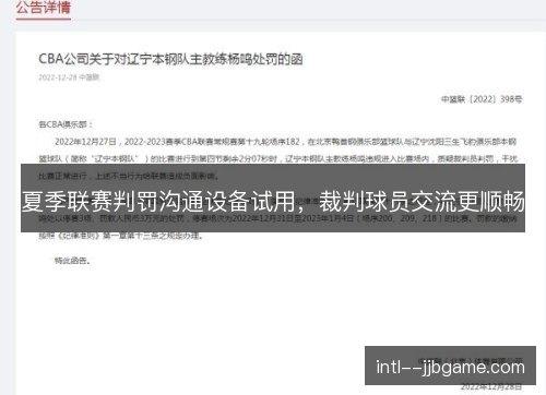 夏季联赛判罚沟通设备试用,裁判球员交流更顺畅 夏季联赛判罚沟通设备试用,裁判球员交流更顺畅